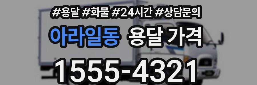 아라일동 용달 가격