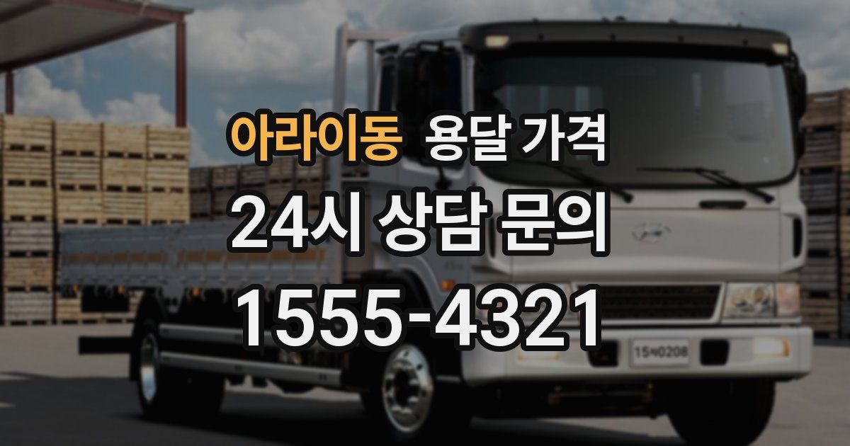 아라이동 용달 가격