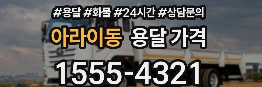 아라이동 용달 가격