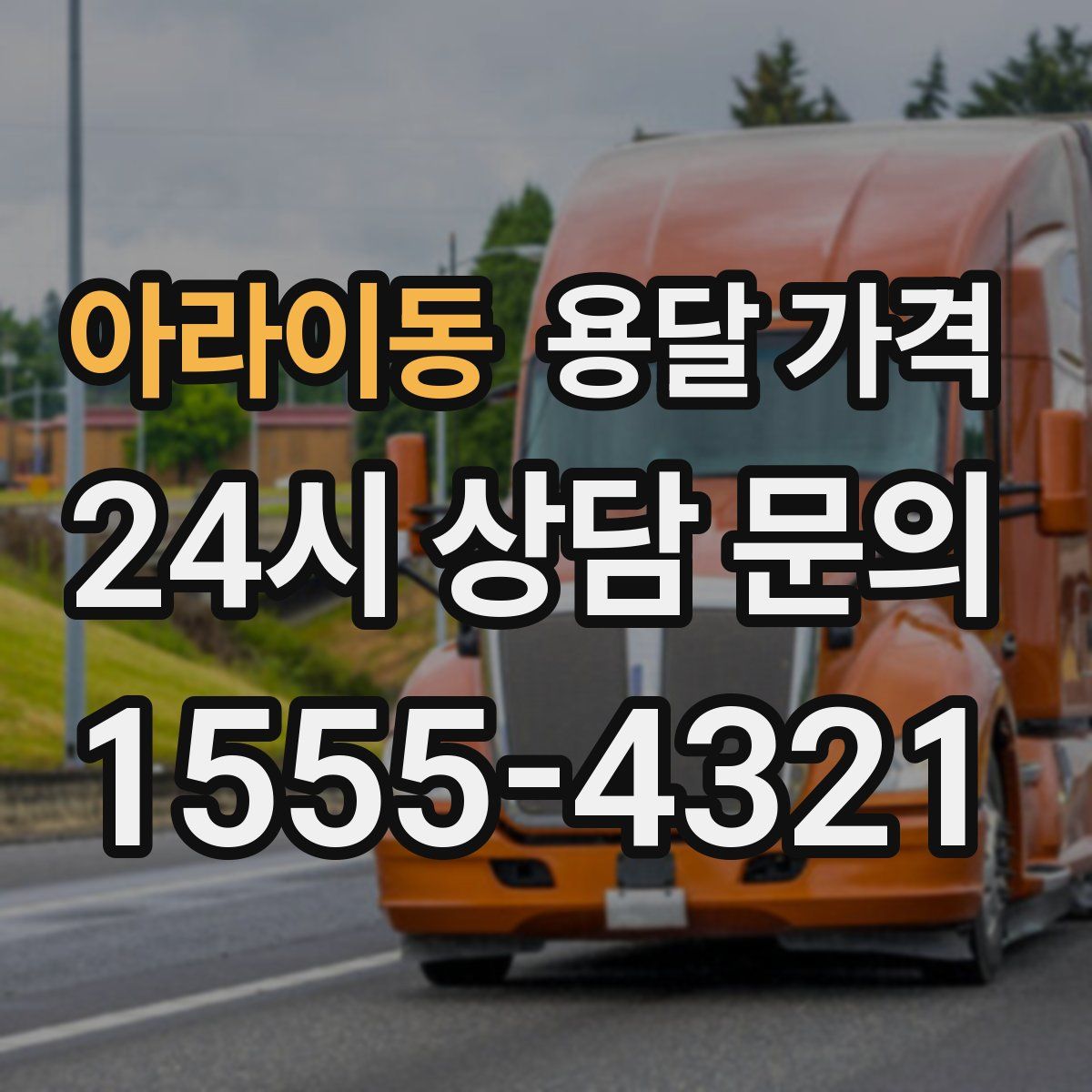 아라이동 용달 가격