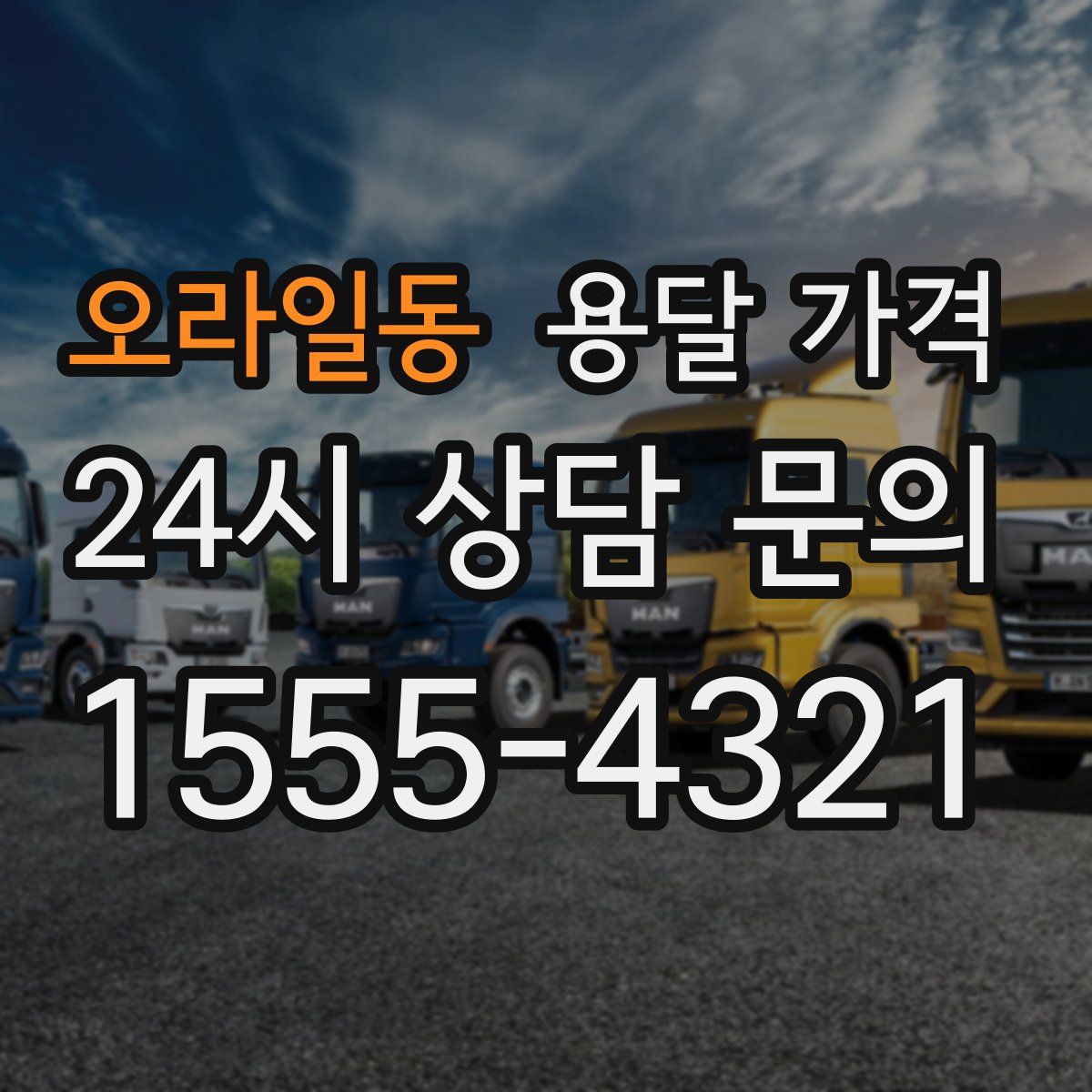 오라일동 용달 가격