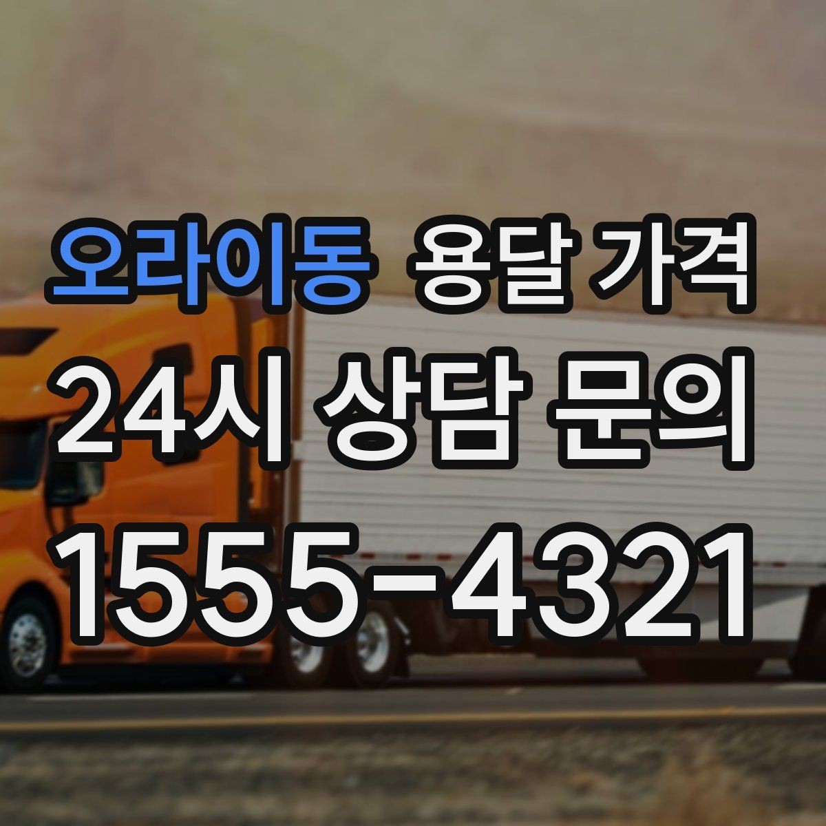 오라이동 용달 가격 비용 대비 만족도 높이는 방법