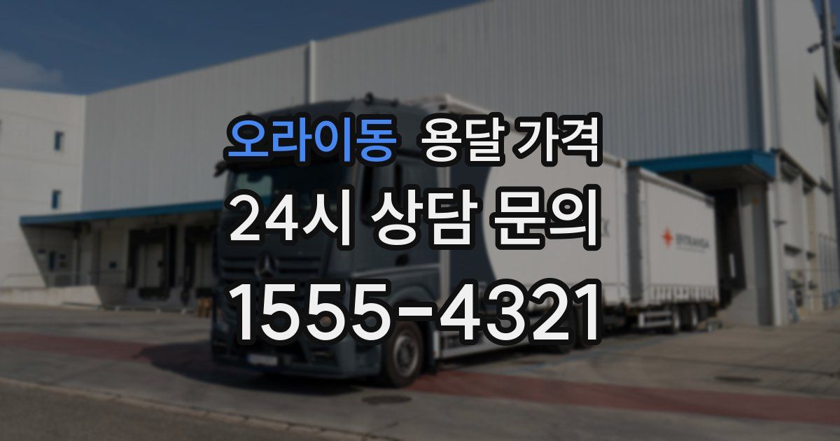 오라이동 용달 가격