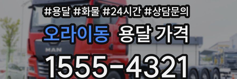 오라이동 용달 가격