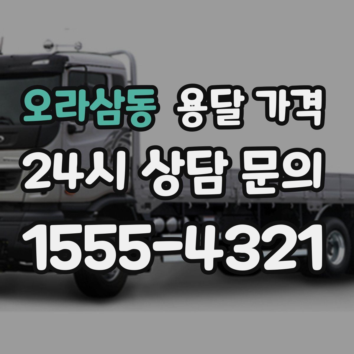 오라삼동 용달 가격 대형 가구 운반 기준 정리