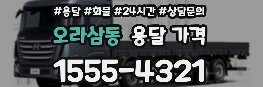 오라삼동 용달 가격