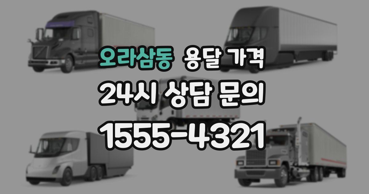 오라삼동 용달 가격