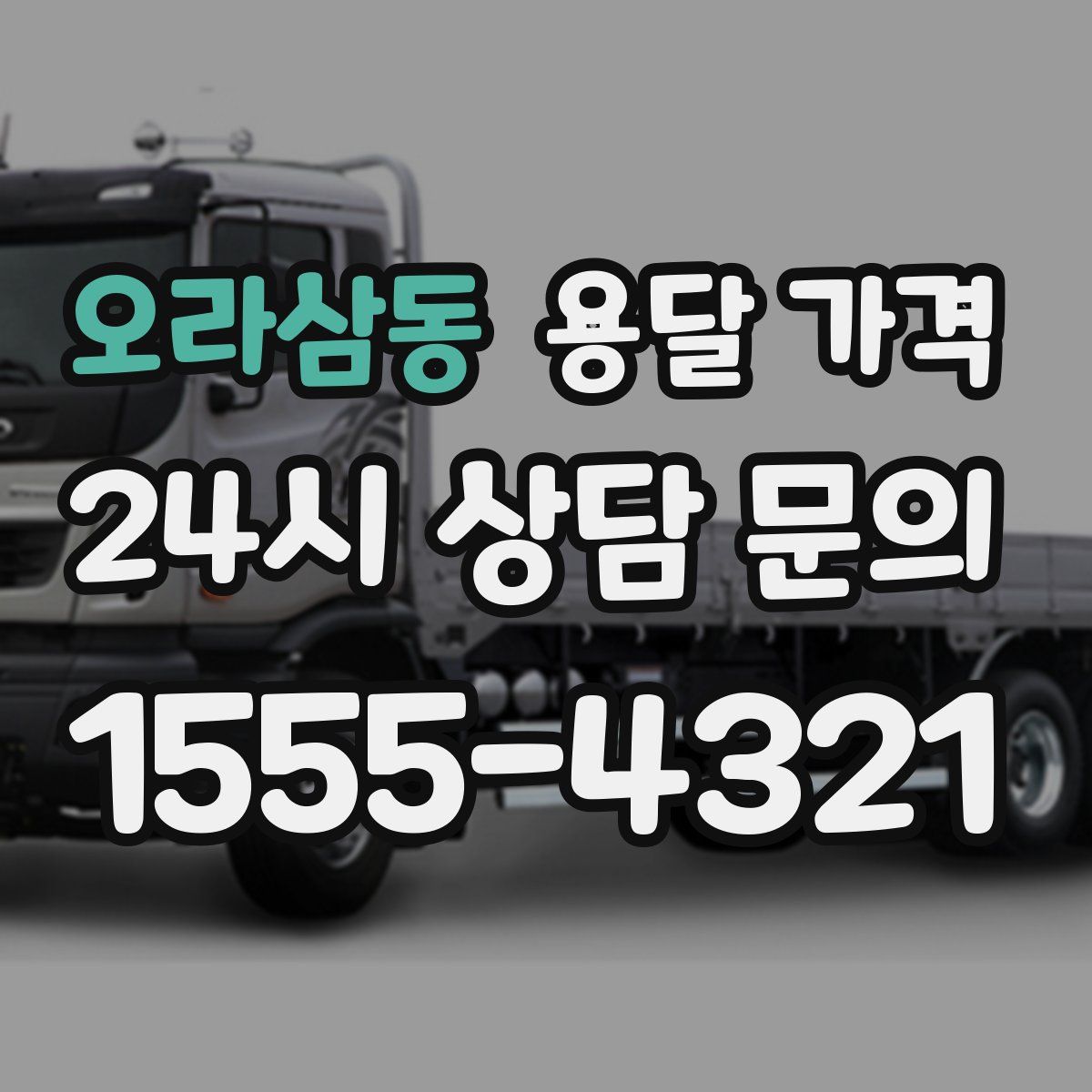 오라삼동 용달 가격