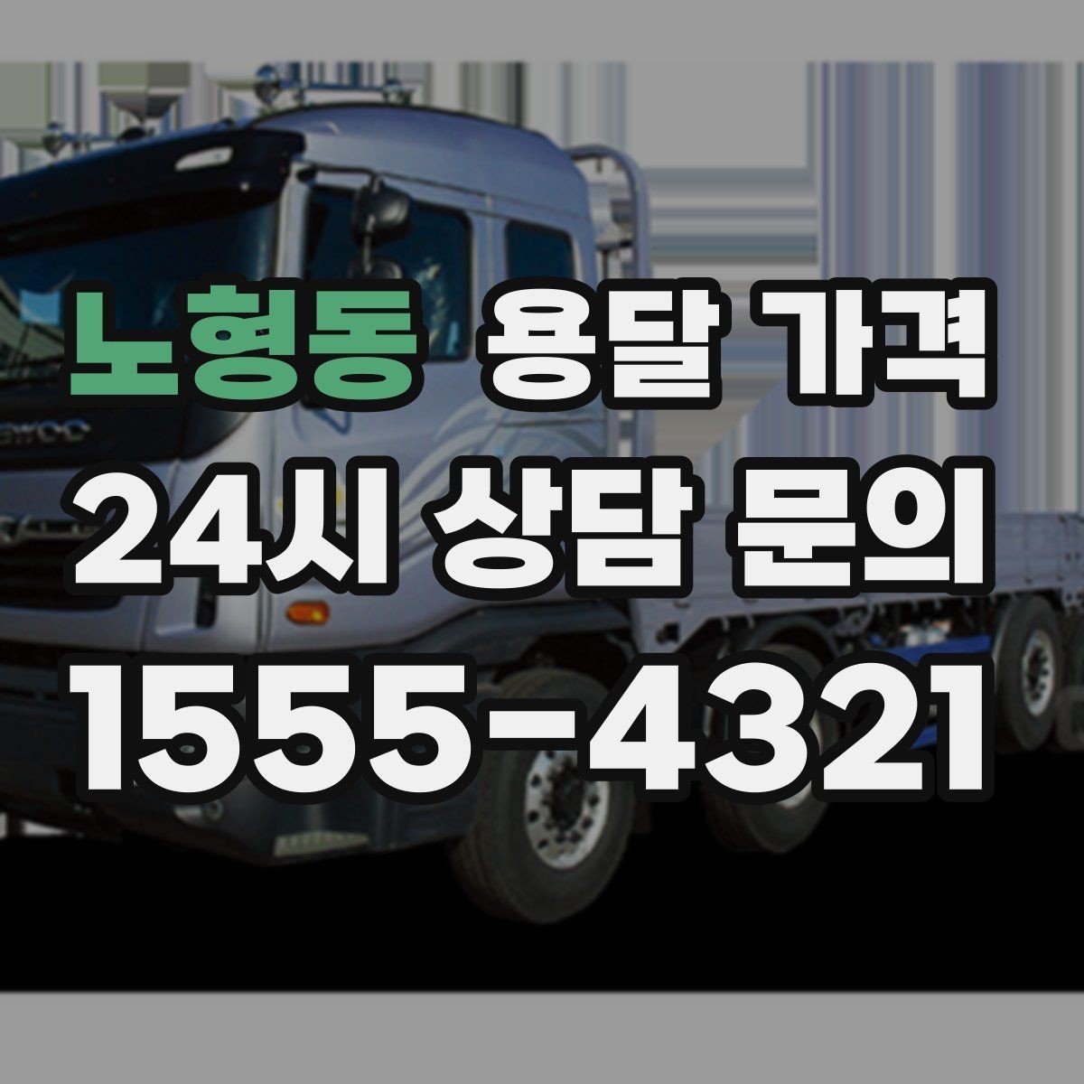 노형동 용달 가격 실속 있게 준비하는 방법