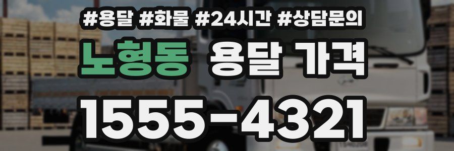 노형동 용달 가격