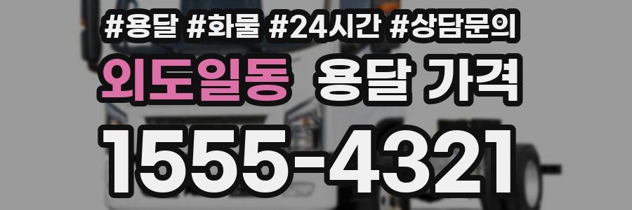 외도일동 용달 가격