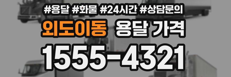 외도이동 용달 가격