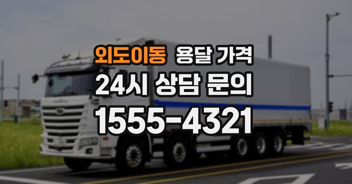 외도이동 용달 가격