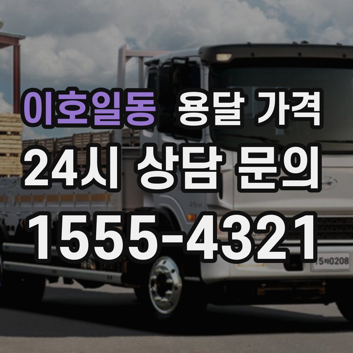 이호일동 용달 가격