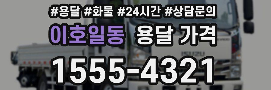 이호일동 용달 가격