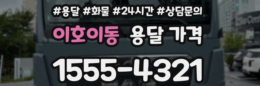 이호이동 용달 가격