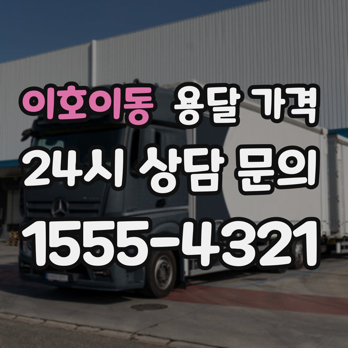 이호이동 용달 가격