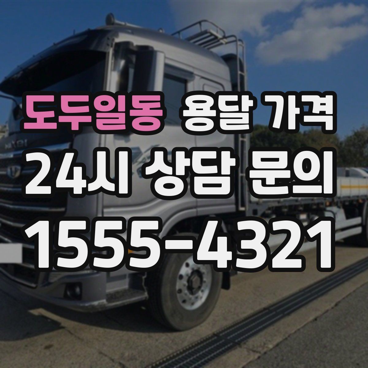 도두일동 용달 가격 작업 경험이 중요한 이유