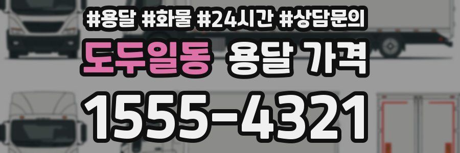 도두일동 용달 가격