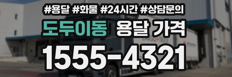 도두이동 용달 가격