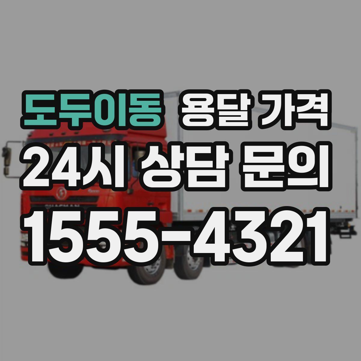 도두이동 용달 가격