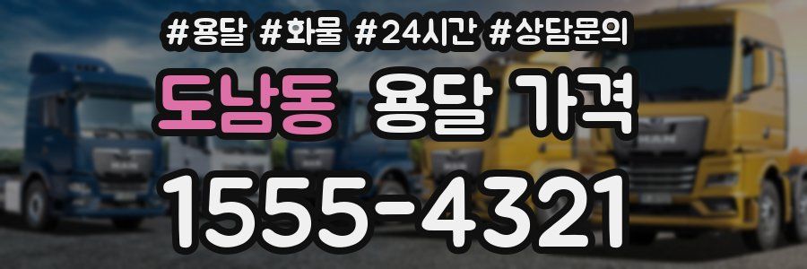 도남동 용달 가격