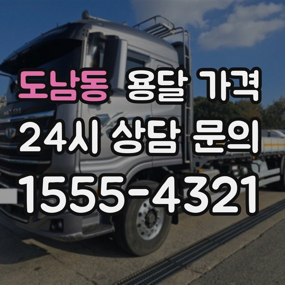 도남동 용달 가격