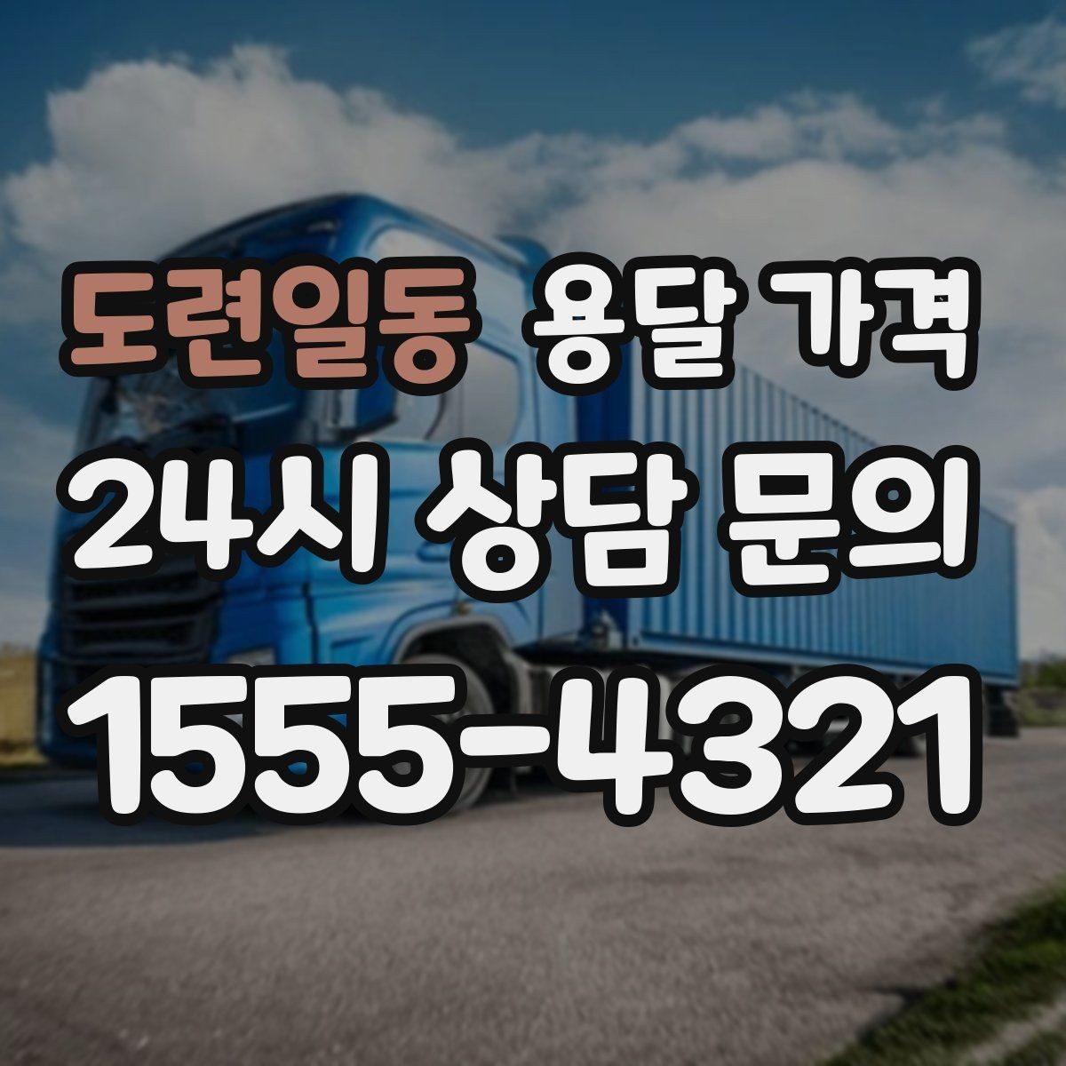 도련일동 용달 가격 복잡한 구조 쉽게 이해하기