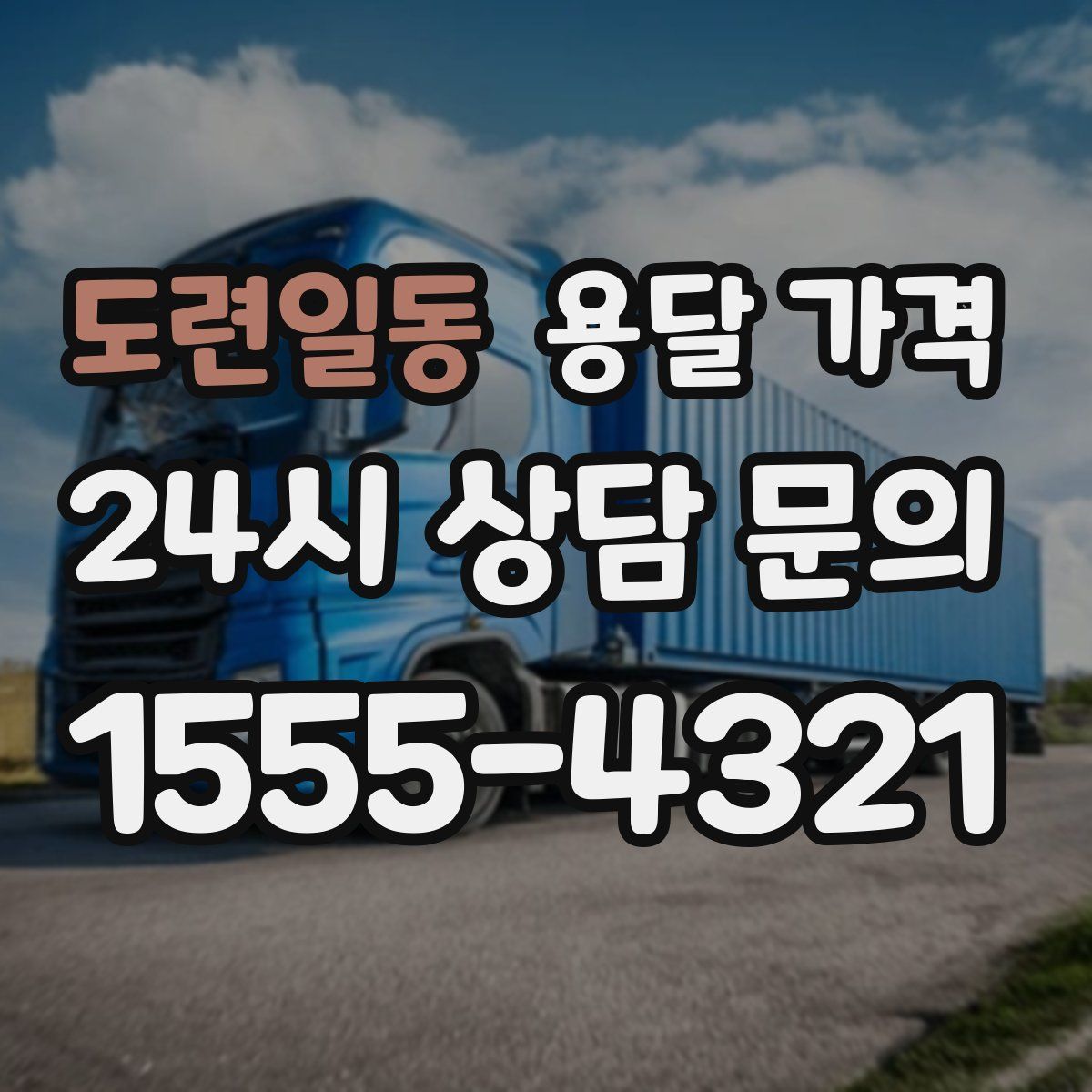 도련일동 용달 가격