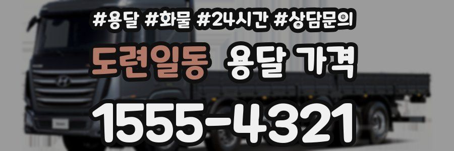 도련일동 용달 가격