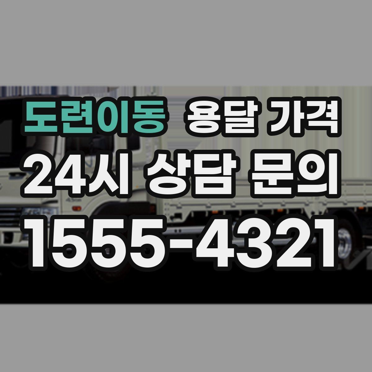도련이동 용달 가격 실제 견적과 차이 나는 이유