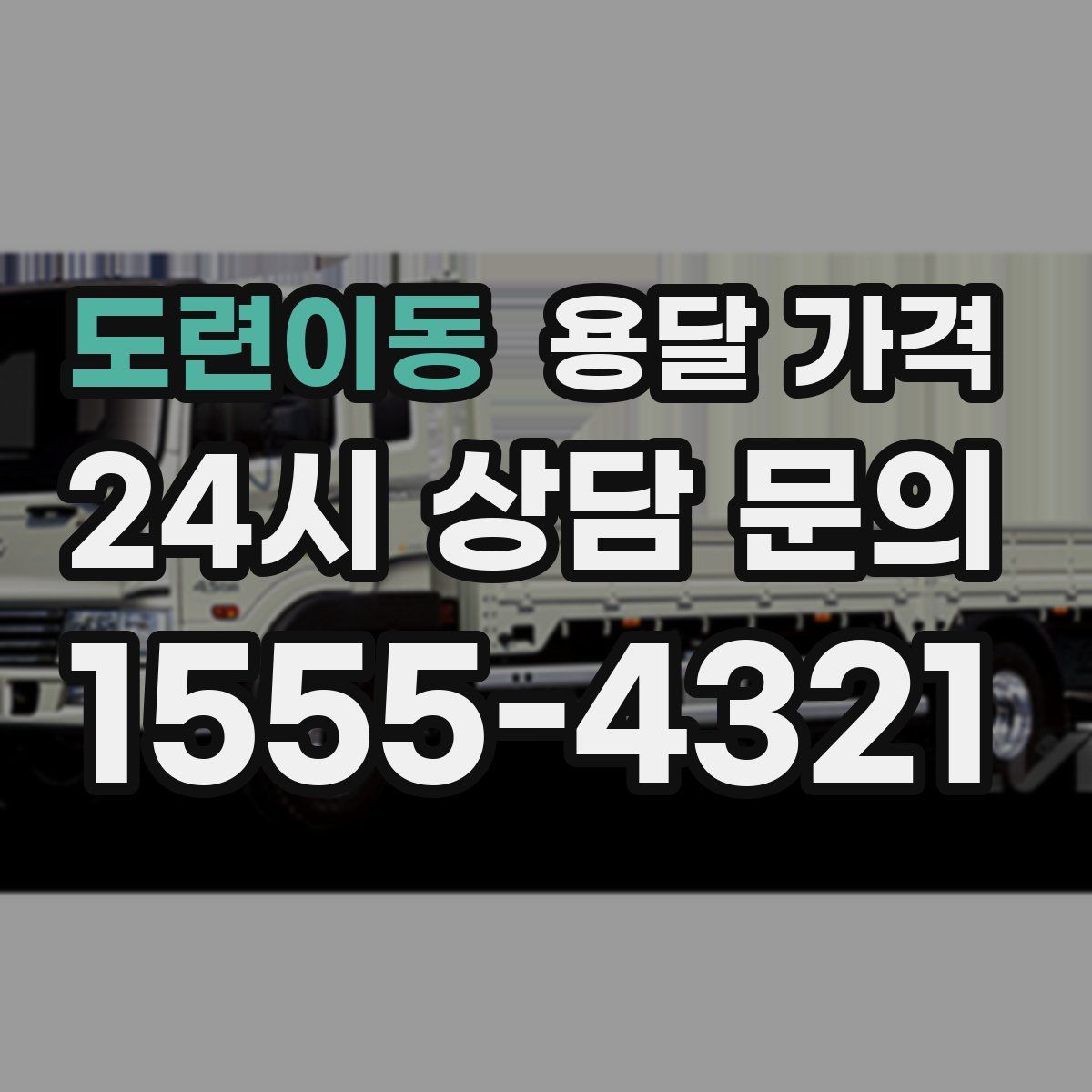 도련이동 용달 가격