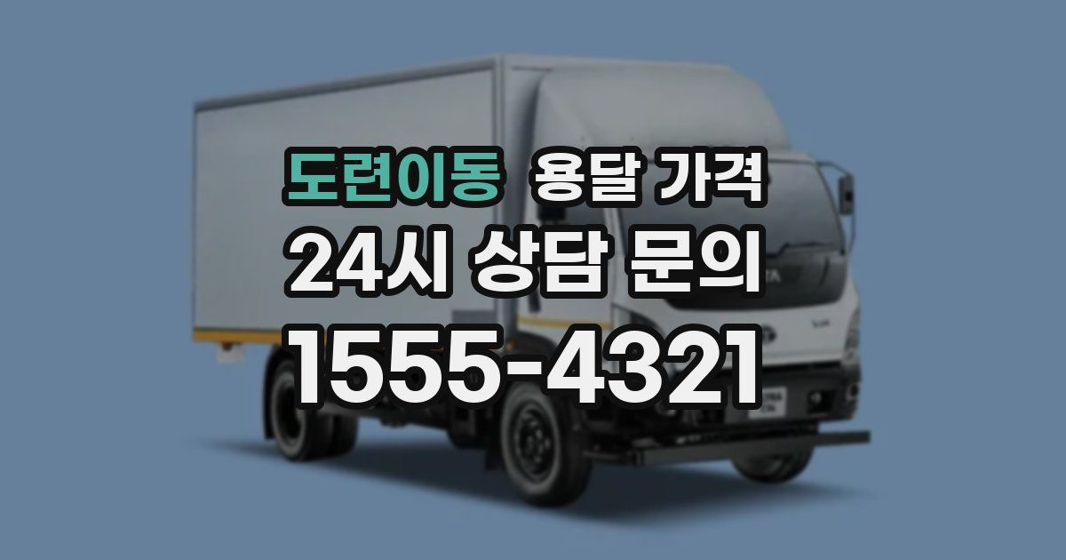 도련이동 용달 가격