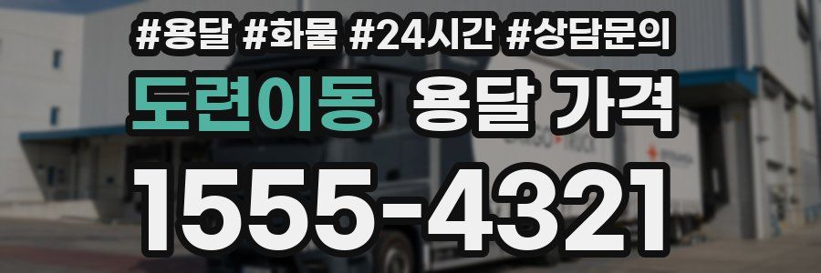 도련이동 용달 가격