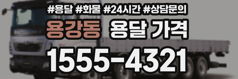 용강동 용달 가격