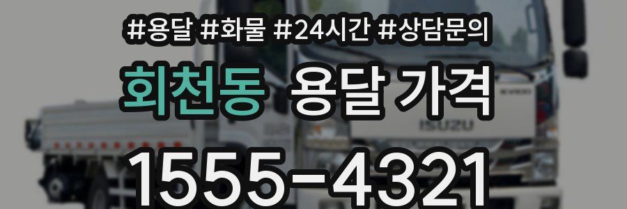 회천동 용달 가격