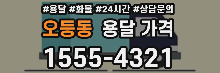 오등동 용달 가격