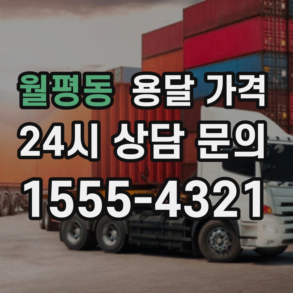 월평동 용달 가격