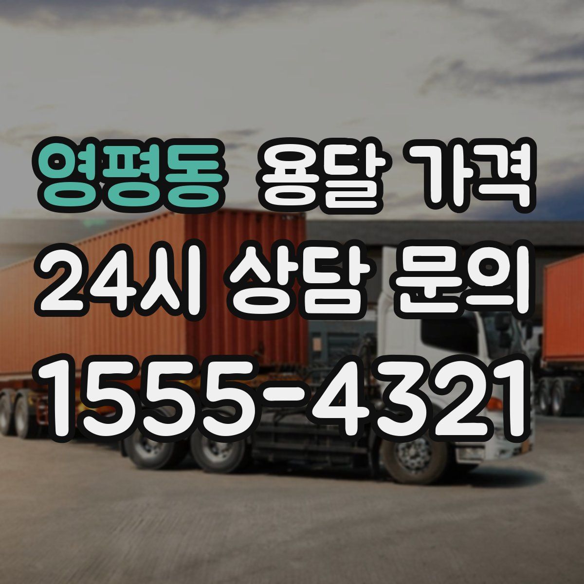 영평동 용달 가격