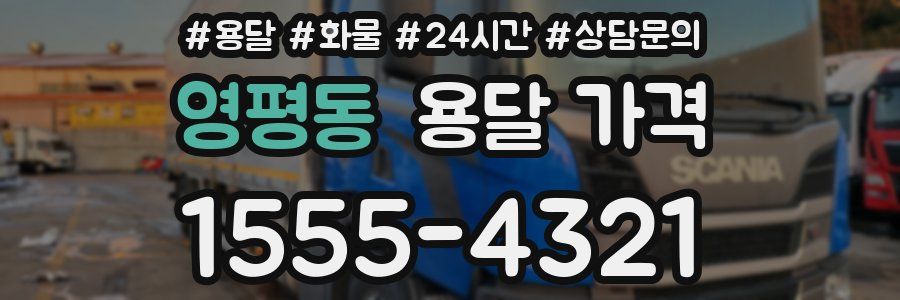 영평동 용달 가격