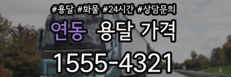 연동 용달 가격