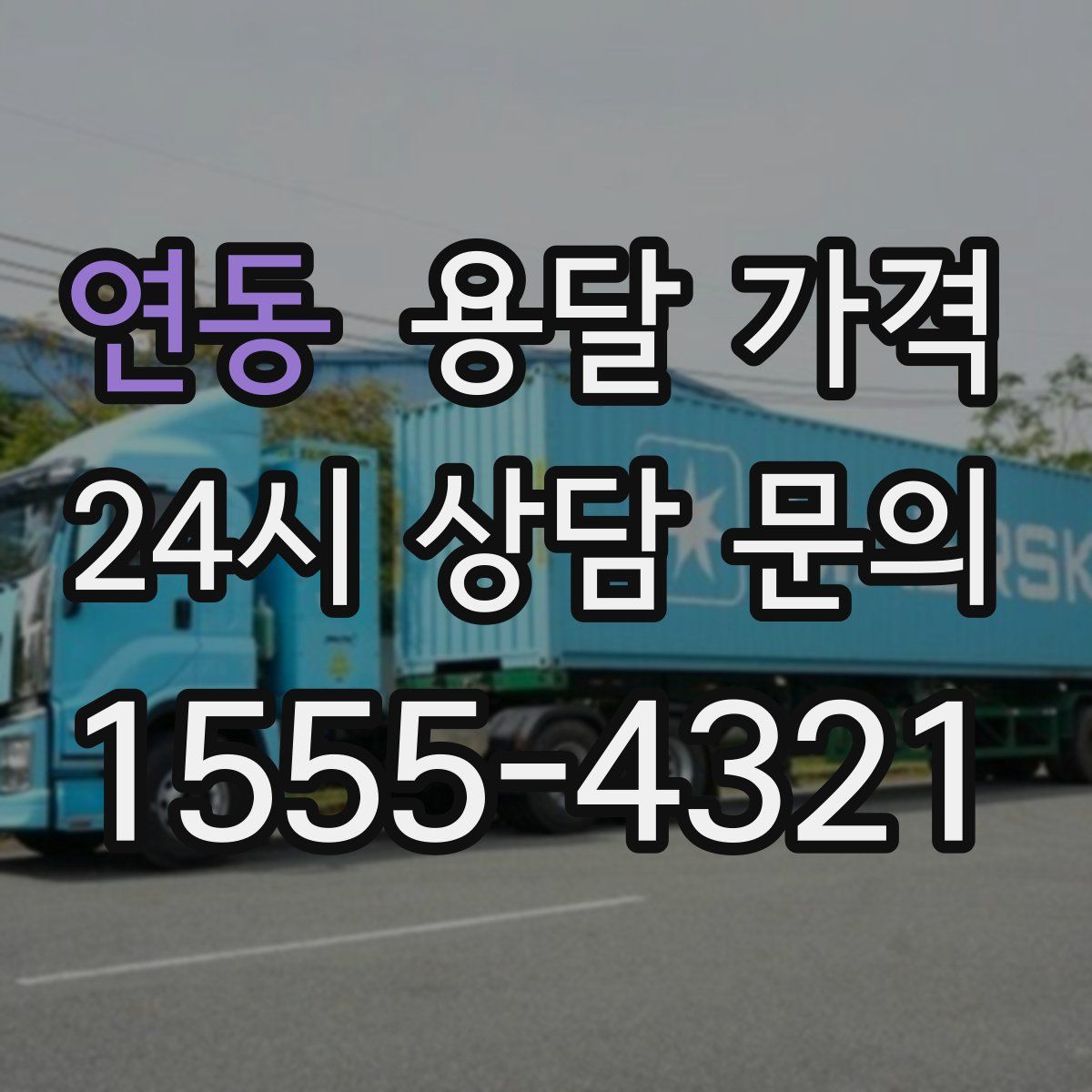 연동 용달 가격