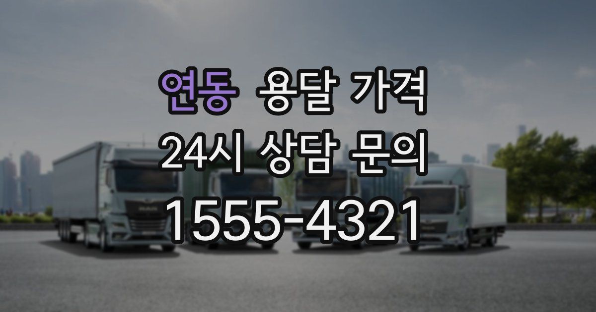 연동 용달 가격