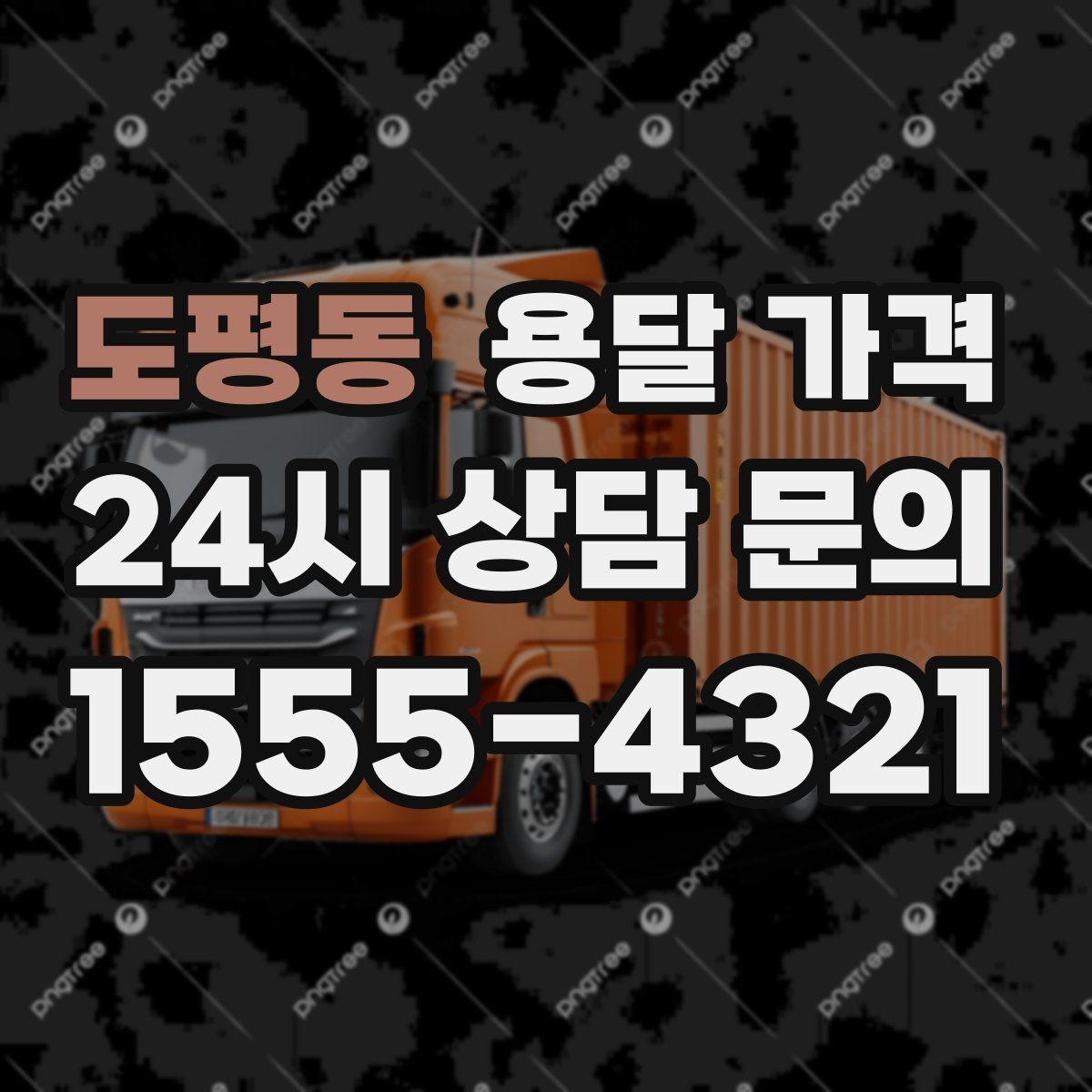 도평동 용달 가격 차량 진입 가능 여부 체크