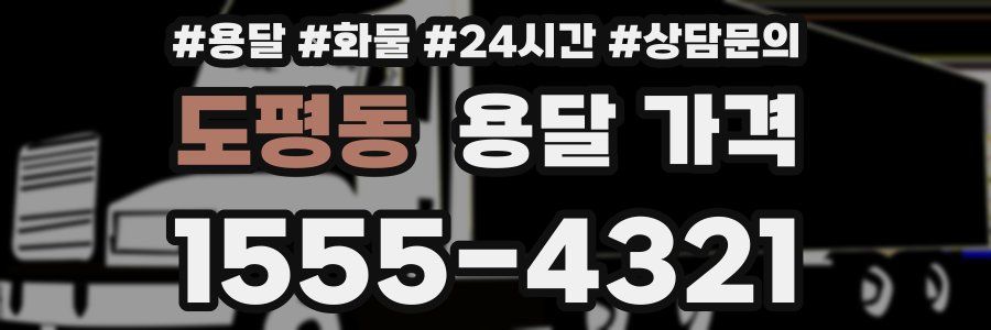 도평동 용달 가격