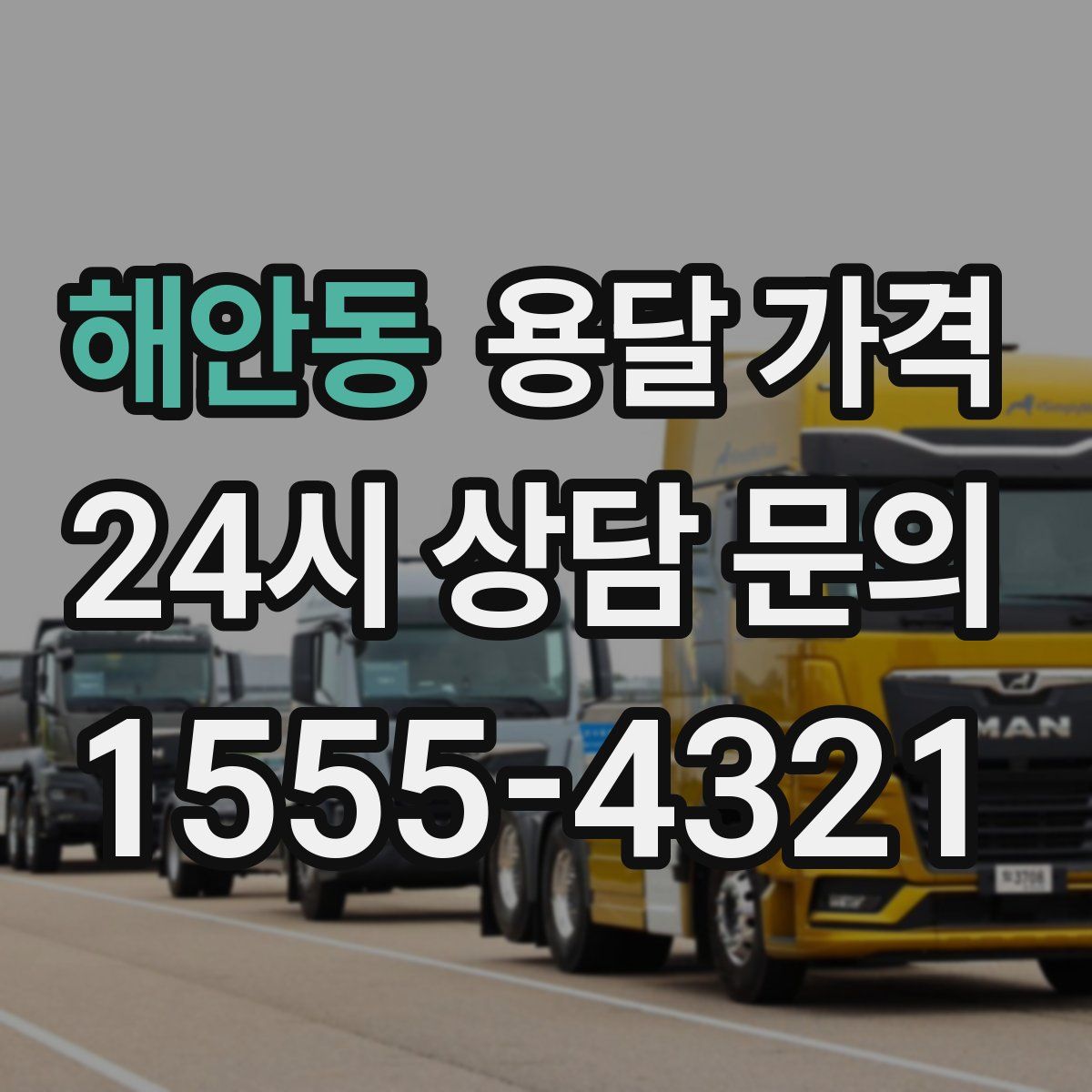 해안동 용달 가격