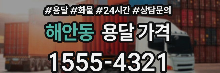 해안동 용달 가격