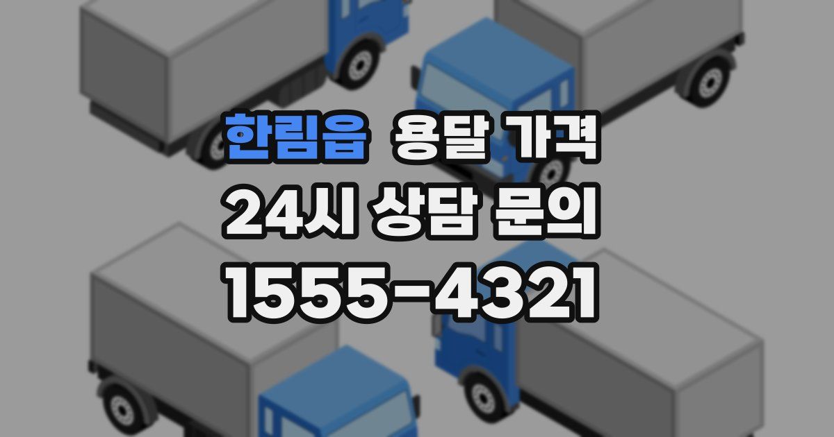 한림읍 용달 가격