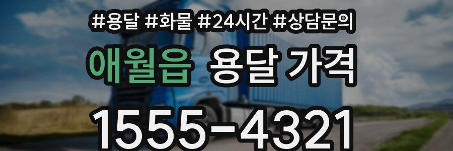 애월읍 용달 가격