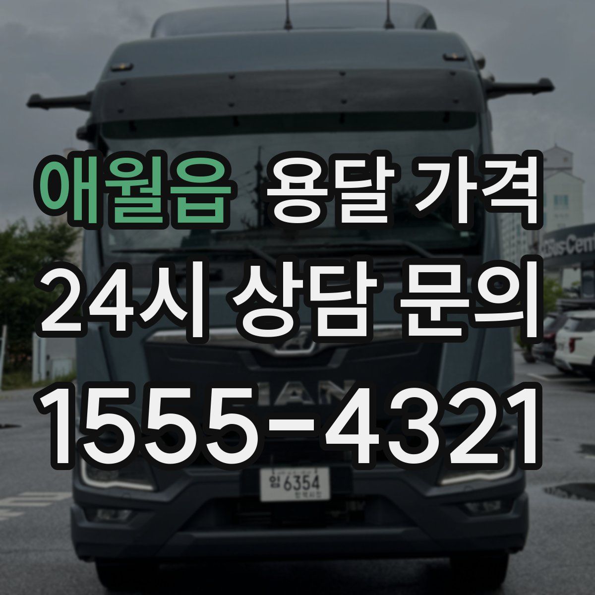 애월읍 용달 가격